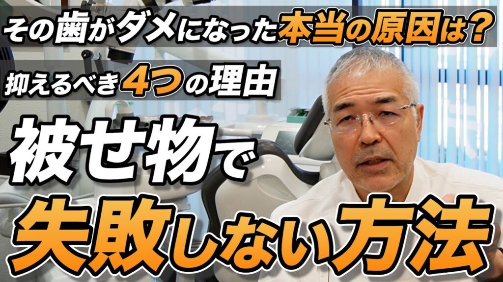 [動画]被せ物で失敗しない方法・抑えるべき4つの理由・その歯がダメになった本当の原因は？