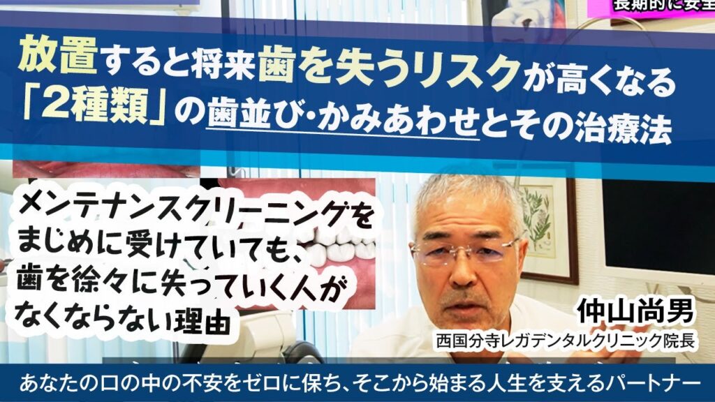 [動画]メンテナンスを受けていても、歯を失ってしまうという現実…その原因の1つは歯並び・かみあわせ？